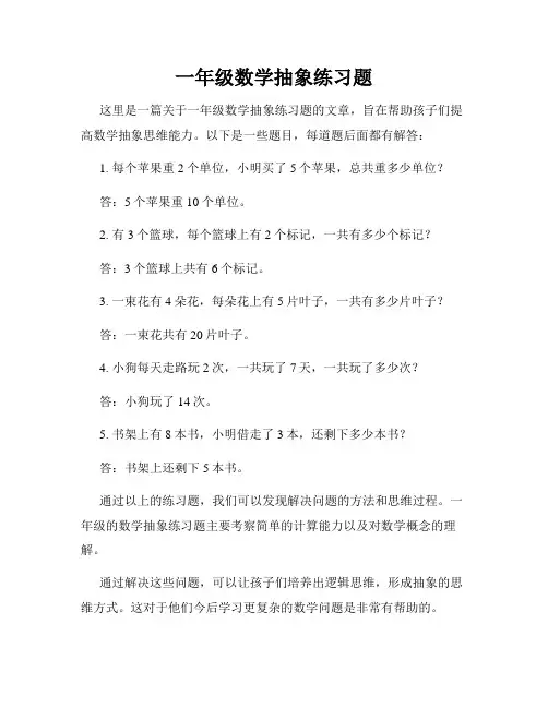 一年级数学抽象练习题
