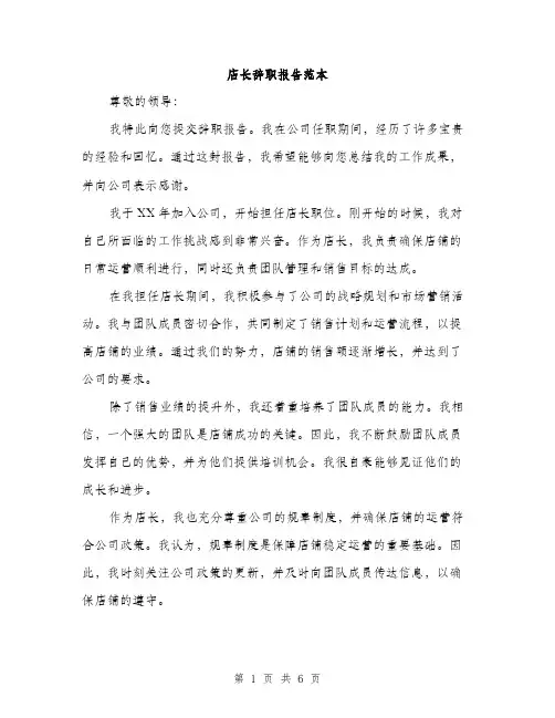 店长辞职报告范本