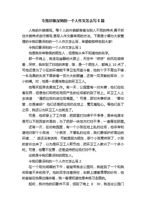 令我印象深刻的一个人作文怎么写5篇