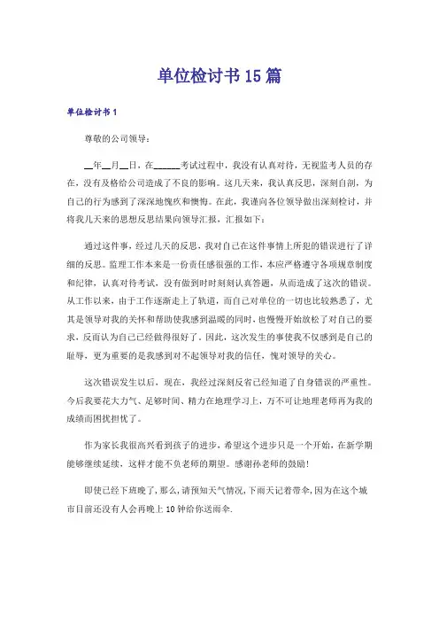 单位检讨书15篇
