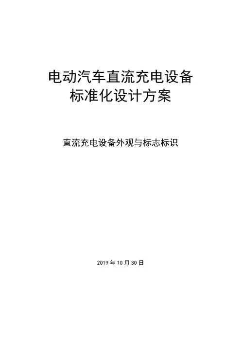 国家电网电动汽车充电设备标准化设计方案-直流充电设备外观与标志标识