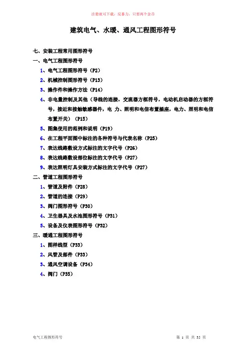 建筑电气、水暖、通风工程图形符号..