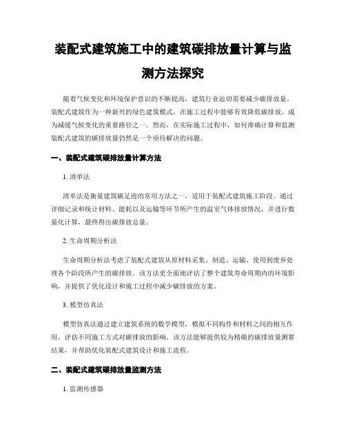装配式建筑施工中的建筑碳排放量计算与监测方法探究