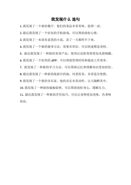我发现什么 造句
