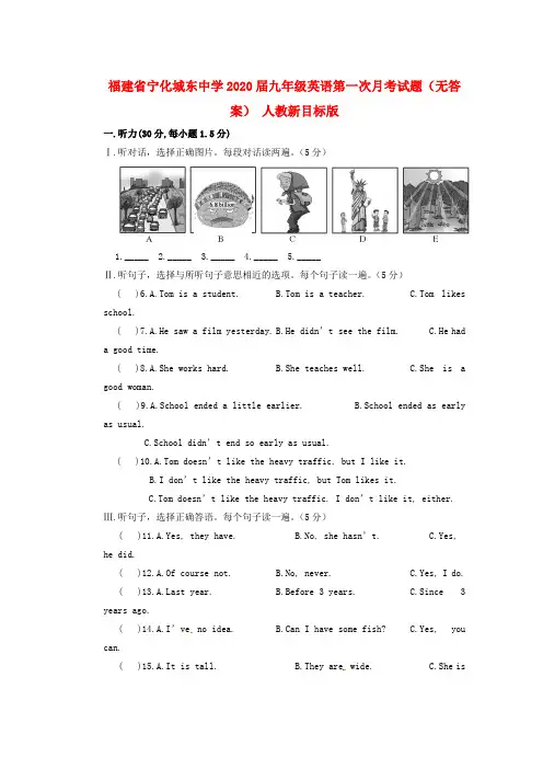 福建省宁化城东中学2020届九年级英语第一次月考试题（无答案） 人教新目标版