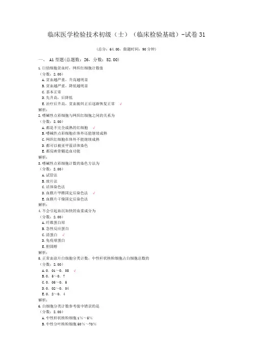 临床医学检验技术初级(师)(临床检验基础)-试卷31