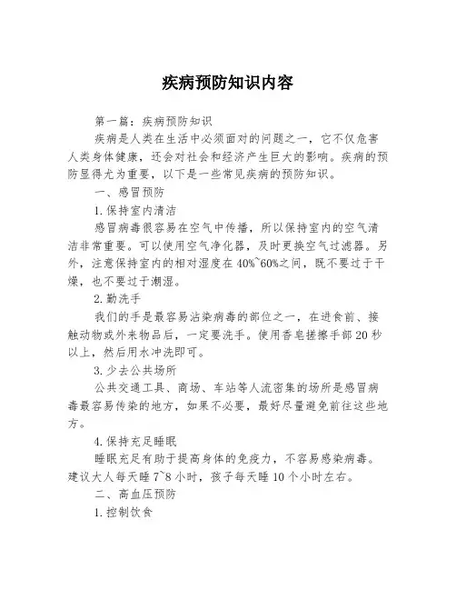 疾病预防知识内容