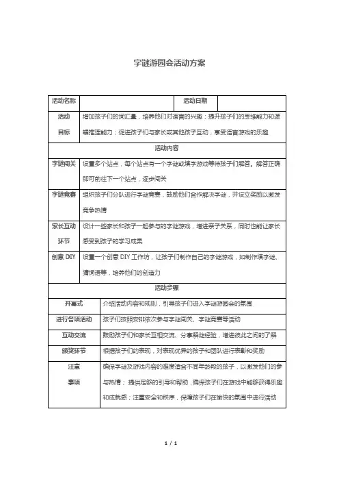 字谜游园会活动方案