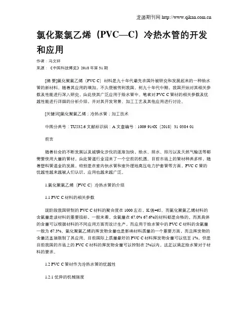 氯化聚氯乙烯(PVC—C)冷热水管的开发和应用
