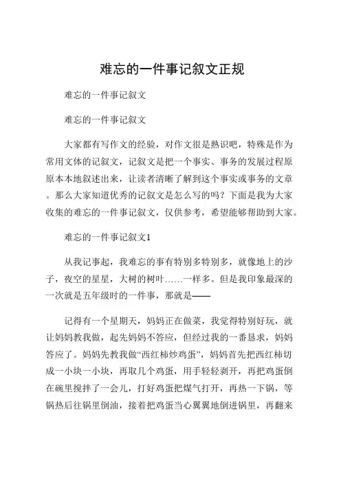 难忘的一件事记叙文正规