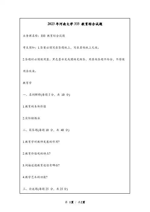 2023年河南大学研究生自主命题 333 教育综合考研试题