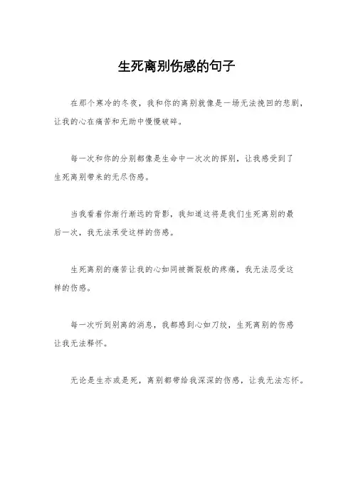 生死离别伤感的句子