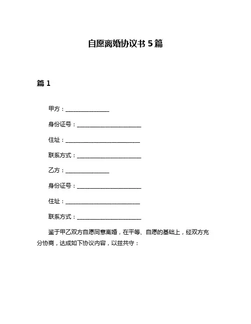 自愿离婚协议书5篇