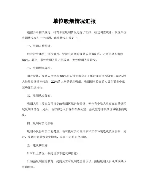 单位吸烟情况汇报