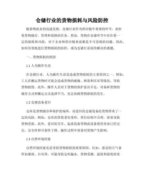 仓储行业的货物损耗与风险防控