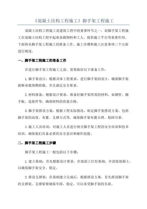 《混凝土结构工程施工》脚手架工程施工