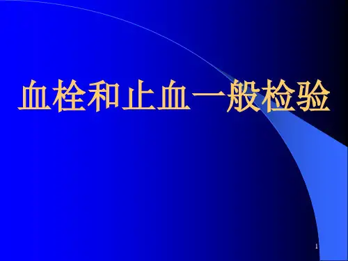 (一)血栓和止血检验