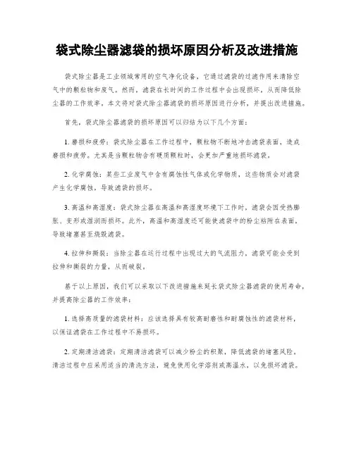 袋式除尘器滤袋的损坏原因分析及改进措施