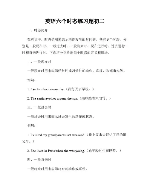 英语六个时态练习题初二