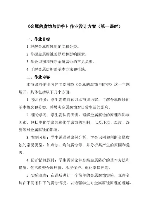 《第四章第三节金属的腐蚀与防护》作业设计方案-高中化学人教版19选修1