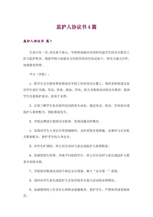 监护人协议书4篇