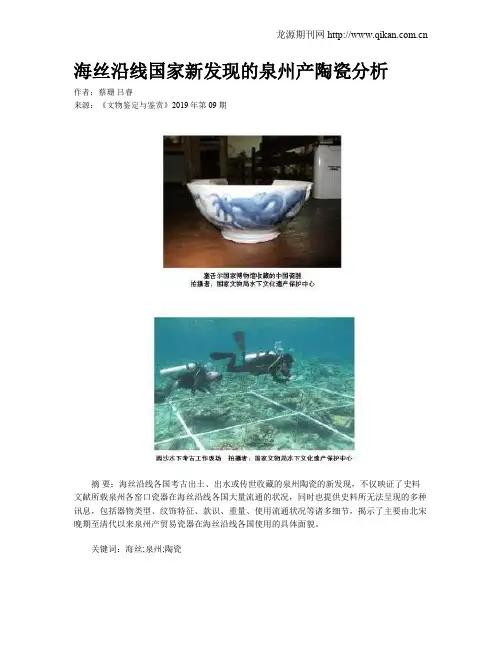 海丝沿线国家新发现的泉州产陶瓷分析 