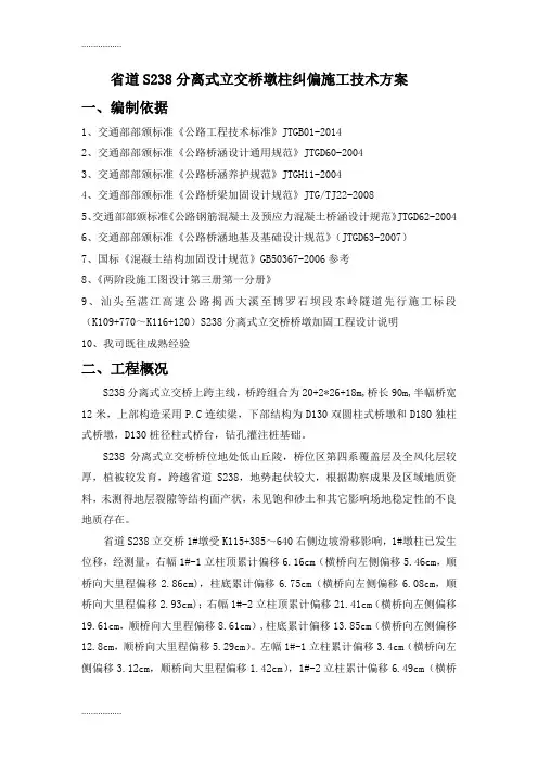 (整理)分离式立交桥桩基纠偏及支座更换施工技术方案