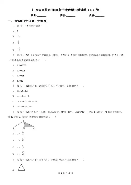 江西省南昌市2020版中考数学二模试卷(II)卷