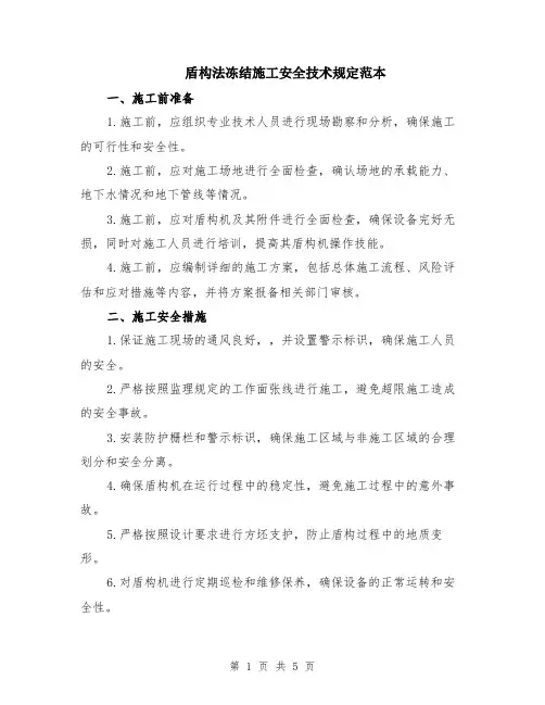 盾构法冻结施工安全技术规定范本（2篇）