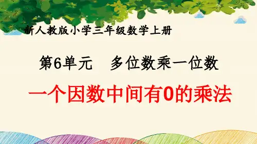 最新人教版小学三年级数学上册 第6单元 多位数乘一位数《一个因数中间有0的乘法》优质课件