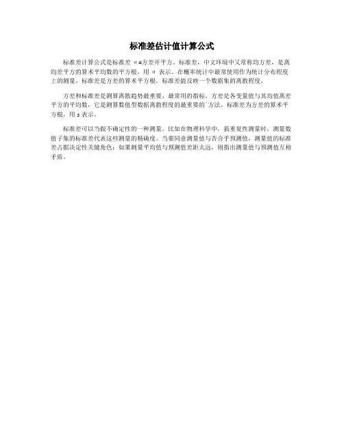 标准差估计值计算公式