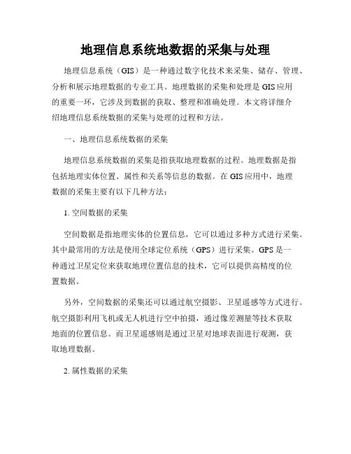 地理信息系统地数据的采集与处理