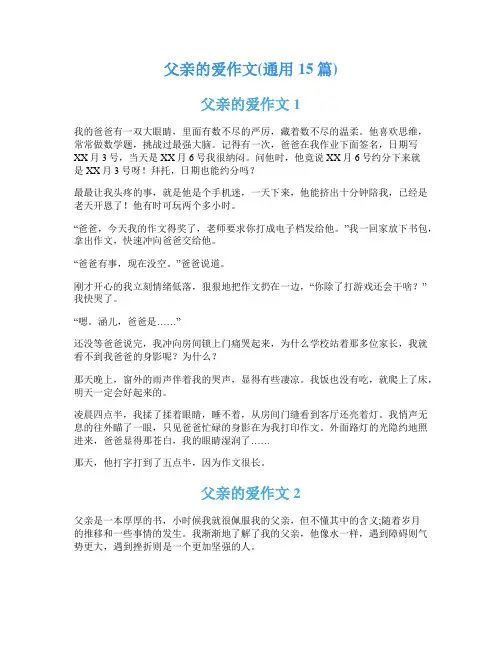 父亲的爱作文(通用15篇)