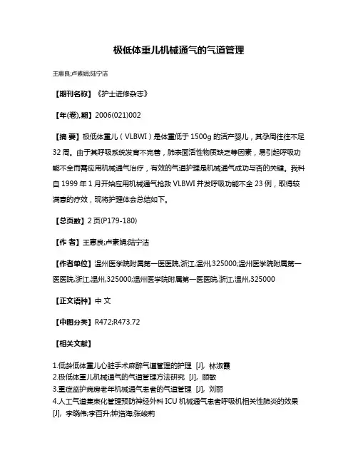 极低体重儿机械通气的气道管理