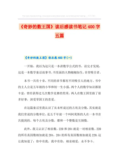 《奇妙的数王国》读后感读书笔记400字五篇