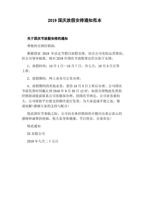 2019国庆放假安排通知范本