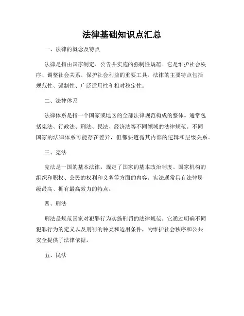 法律基础知识点汇总
