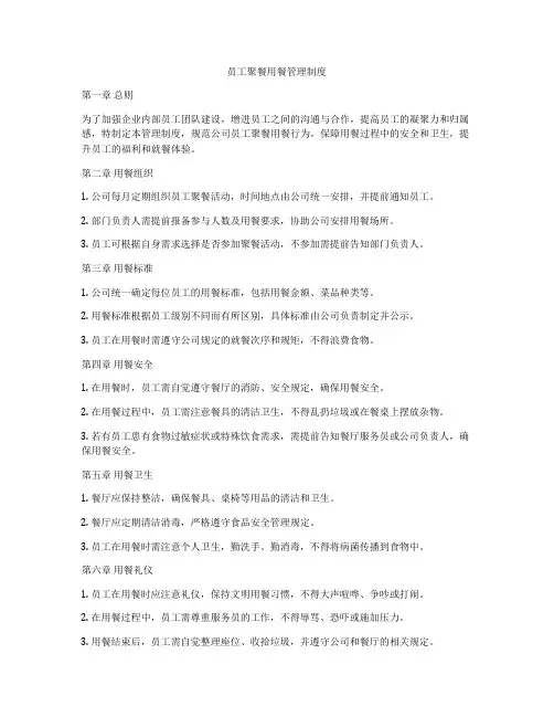 员工聚餐用餐管理制度