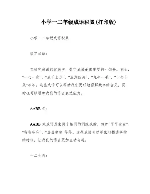 小学一二年级成语积累(打印版)