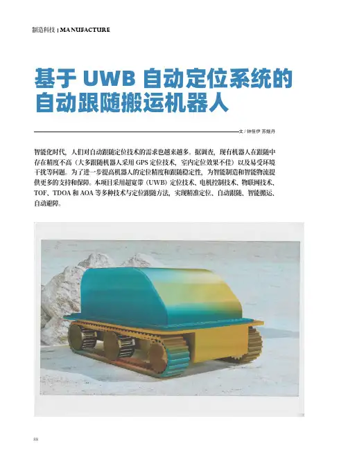 基于_UWB_自动定位系统的自动跟随搬运机器人