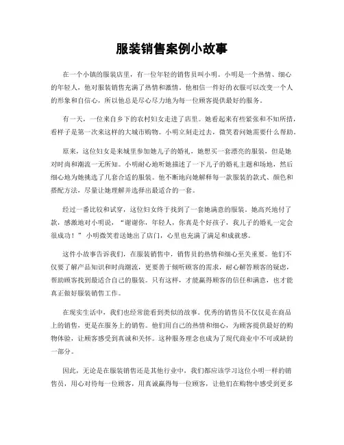 服装销售案例小故事