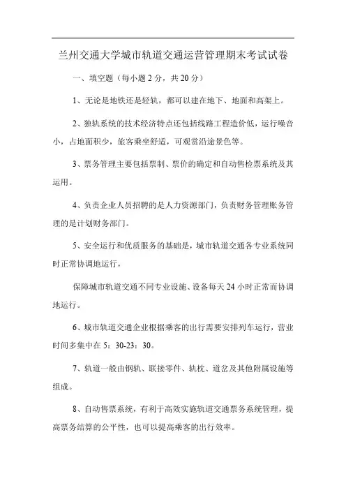 兰州交通大学城市轨道交通运营管理期末考试试卷