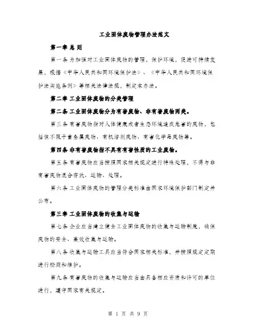工业固体废物管理办法范文（三篇）