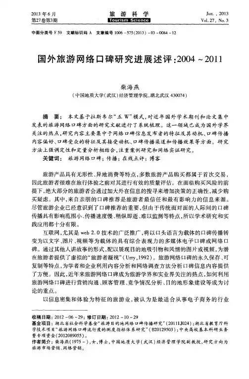 国外旅游网络口碑研究进展述评：2004～2011