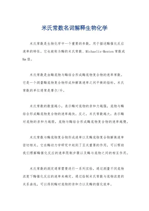 米氏常数名词解释生物化学