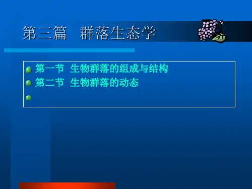 生物群落的组成与结构