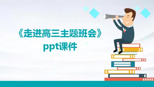 《走进高三主题班会》课件