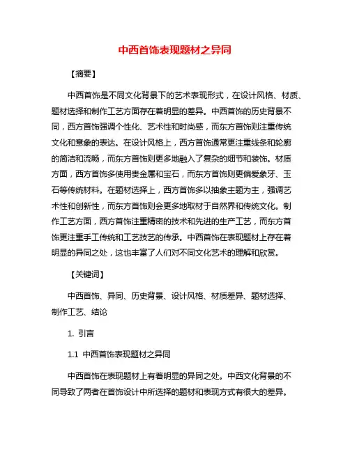 中西首饰表现题材之异同