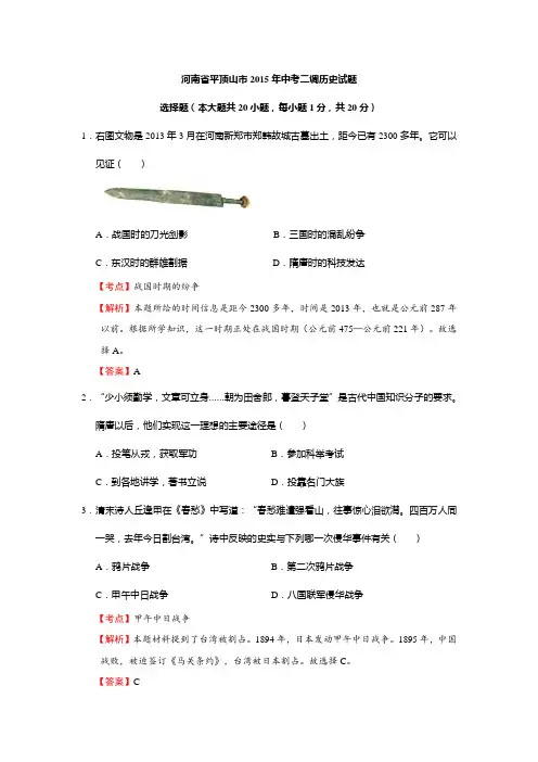 河南省平顶山市2015年中考二调历史试题(解析版)