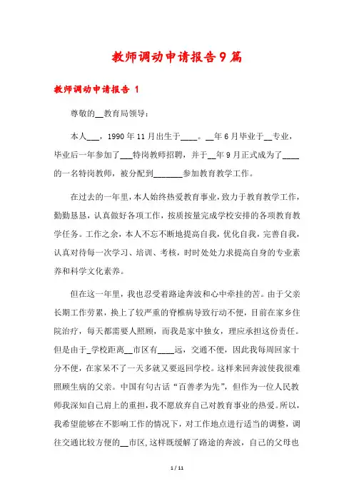 教师调动申请报告9篇
